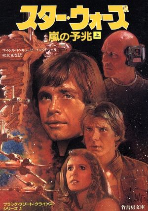 スター・ウォーズ嵐の予兆 上 (竹書房文庫 ST 31 ブラック・フリート・クライシス・シリーズ 1) マイケル P.キュービー マクドウェル; 秋友 克也