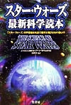スター・ウォーズ最新科学読本 ジーン カヴェロス Gavelos,Jeanne; 享, 石田
