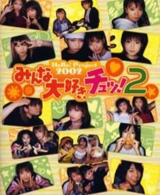 Hello!Project2002 みんな大好き、チュッ! 2―手づくりアルバム