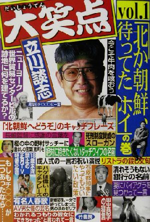 大笑点 vol.1 北か朝鮮、待ってたホイの巻 立川 談志