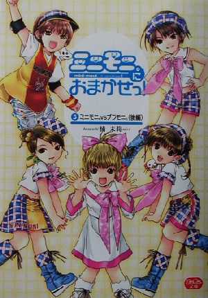 ミニモニ。におまかせっ! 5 (ミニモニ。文庫) 楠 未莉