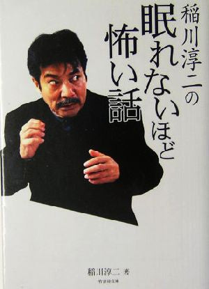 稲川淳二の眠れないほど怖い話 (竹書房文庫 HO 12) 稲川 淳二
