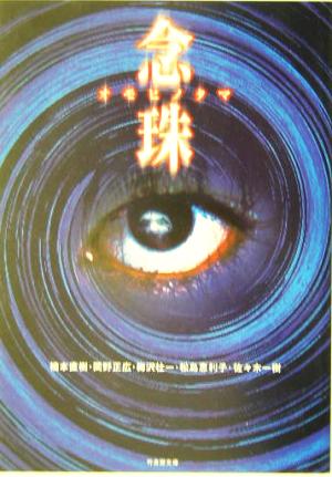 念珠 (竹書房文庫 DR 113) 岡野 正広