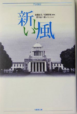 新しい風 (竹書房文庫 TV SERIES) 後藤 紀子