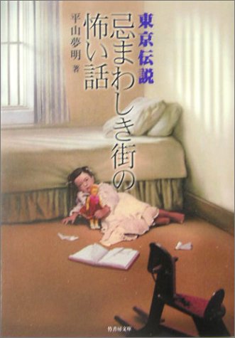 東京伝説忌まわしき街の怖い話 (竹書房文庫 HR 15) 平山 夢明