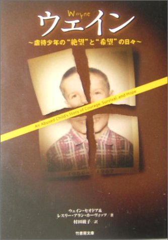 ウェイン: 虐待少年の“絶望”と“希望”の日々 (竹書房文庫 NF 4) ウェイン セオドア レスリー アラン ホーヴィッツ; 村田 綾子