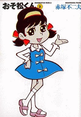 おそ松くん 2 (竹書房文庫 O 2) 赤塚 不二夫