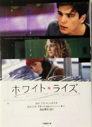 ホワイト・ライズ (竹書房文庫 DR 130) ブランドン ボイス ジル ミモーニ; 池谷 律代