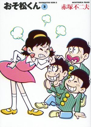 おそ松くん 3 (竹書房文庫 O 3) 赤塚 不二夫