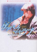 グッバイ・マイ・ラブ 下 (竹書房文庫 HR 19) チョ ミョンジュ; 富岡 由貴