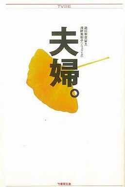 夫婦。 (竹書房文庫 TV SERIES) 遊川 和彦; 浅野 美和子