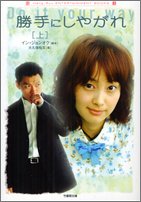 勝手にしやがれ 上 (竹書房文庫 HR 22) イン ジョンオク; 裕文, 大久保