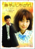勝手にしやがれ 下 (竹書房文庫 HR 23) イン ジョンオク; 裕文, 大久保