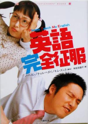 英語完全征服 (竹書房文庫 HR 32) ノ ヘヨン