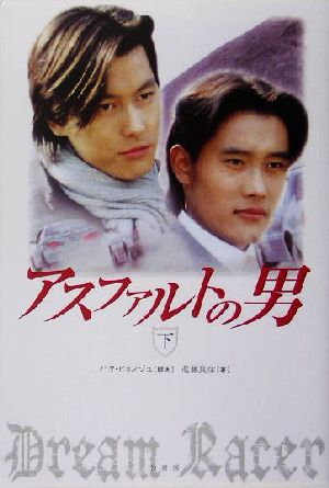 アスファルトの男 下 パク ヒョンジュ; 進藤 良彦