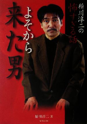 稲川淳二の怖すぎる話よそから来た男 (竹書房文庫 HO 21) 稲川 淳二