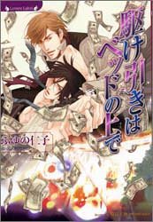 駆け引きはベッドの上で (竹書房ラヴァーズ文庫) ふゆの 仁子; 奈良 千春