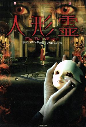 人形霊 (竹書房文庫 DR 43) チョン ヨンギ; 小島 由記子