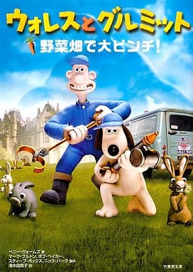ウォレスとグルミット: 野菜畑で大ピンチ! (竹書房文庫 DR 182) ペニー ウォームズ; 由貴子, 清水
