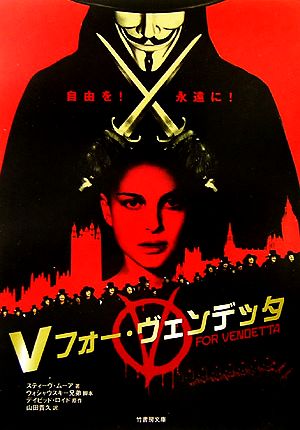 Vフォー・ヴェンデッタ (竹書房文庫 DR 190) スティーヴ ムーア デイビッド ロイド; 山田 貴久