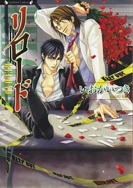 リロード (竹書房ラヴァーズ文庫) いおか いつき; 國沢 智