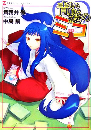 青い髪のミコ (ゼータ文庫) 為我井 徹; 中島 鯛