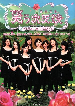 笑う大天使 (竹書房文庫 DR 193) 川原 泉; 吉村 元希
