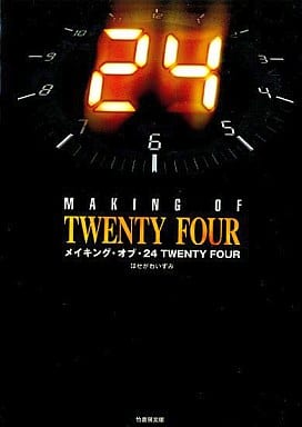 メイキング・オブ・24TWENTY FOUR (竹書房文庫 TF 0) はせがわ いずみ
