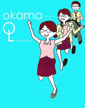 オカマだけどOLやってます。 能町 みね子