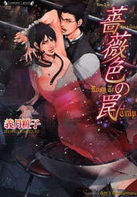 薔薇色の罠 (ラヴァーズ文庫 37) 義月 粧子; 奈良 千春