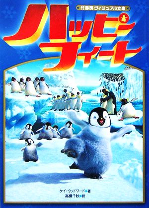 ハッピーフィート (竹書房ヴィジュアル文庫) ケイ ウッドワード; 千秋, 高橋