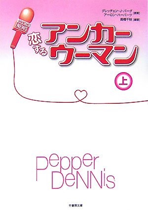 恋するアンカーウーマン 上 (竹書房文庫 PD 1) 高橋 千秋