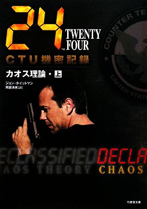 24CTU機密記録・カオス理論(上) (竹書房文庫 TF-D 1) ジョン・ホイットマン; 阿部 清美