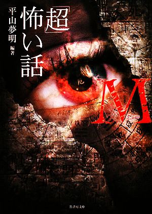 「超」怖い話M(ミュー) (竹書房文庫 HO 52) 平山 夢明