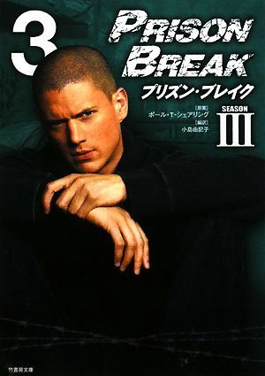 プリズンブレイク シーズン3(3) (竹書房文庫 PB 12) ポール・T・シェアリング
