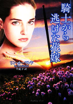騎士から逃げた花嫁 (ラズベリーブックス) リン・カーランド; 旦 紀子