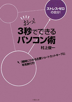おっ!3秒でできるパソコン術 (竹書房文庫 む 1-1) 村上 俊一
