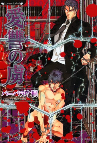 愛讐の虜 (ラヴァーズ文庫 65) バーバラ片桐; 奈良千春