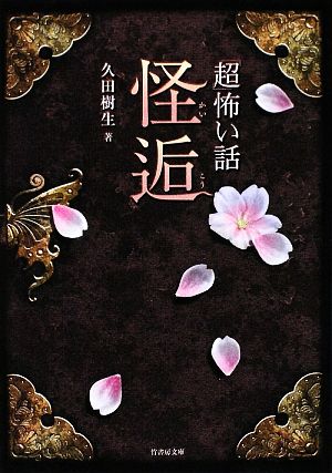 恐怖文庫 超怖い話 怪逅 (竹書房文庫 HO 62) 久田 樹生