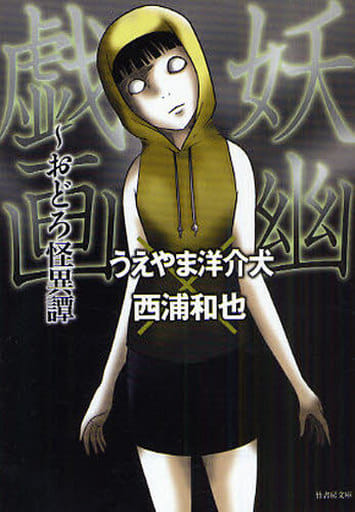 妖幽戯画 幽玄漫画怪異譚 (竹書房文庫) うえやま洋介犬; 西浦和也