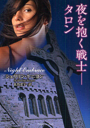 夜を抱く戦士 タロン(竹書房ラズベリーブックス) (ラズベリーブックス ケ 1-3) シェリリン・ケニヨン; 佐竹 史子