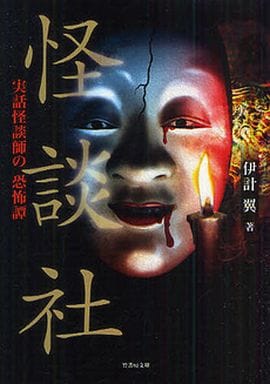 怪談社 実話怪談師の 恐怖譚 (竹書房文庫 HO 85) 伊計 翼