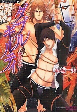 ダブルギルティ 毒蛾淫愛 (ラヴァーズGREED) 結城 一美; 小山田 あみ