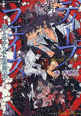 ディープフェイス 閉じ込められた素顔(下) (ラヴァーズ文庫) 秀 香穂里; 奈良 千春