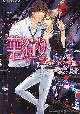 華狩り~捕食者と夜の蝶 (ラヴァーズ文庫 GREED) 本庄咲貴; 國沢 智