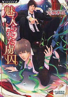 魅入られた虜囚 (ラヴァーズ文庫 GREED) 矢城米花; 小山田 あみ