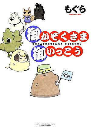 御かぞくさま御いっこう (バンブーエッセイセレクション) もぐら