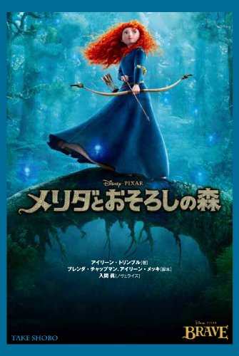 メリダとおそろしの森 (竹書房文庫) アイリーン・トリンブル ブレンダ・チャップマン アイリーン・メッシ; 入間 眞