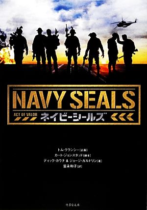 ネイビーシールズ (竹書房文庫 か 6-1) カート・ジョンスタッド ディック・カウチ & ジョージ・ガルドリシ; 富永和子