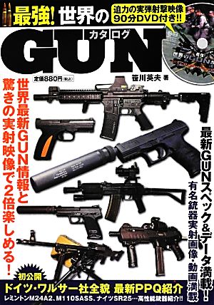「最強! 世界のGUNカタログ」実射動画90分 DVD付き 笹川英夫